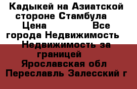 Кадыкей на Азиатской стороне Стамбула. › Цена ­ 115 000 - Все города Недвижимость » Недвижимость за границей   . Ярославская обл.,Переславль-Залесский г.